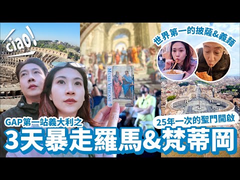 【義大利ep.1 三天暴走羅馬&梵蒂岡】吃到第一口義大利披薩&義麵,遇到25年一次的聖門開啟,歐洲初體驗so far so good!