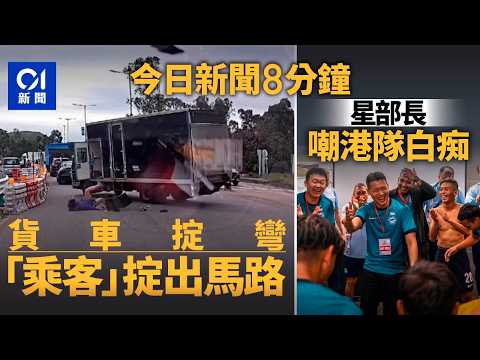 今日新聞|元朗貨車轉彎 男子從車斗跌出馬路|新加坡部長笑港隊及球迷是白痴 事後急道歉|01新聞|游早水|單車|福建艦|車CAM|立法會|2025年11月20日#hongkongnews