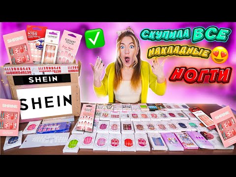 УРАА СКУПИЛА ВСЕ НАКЛАДНЫЕ НОГТИ с SHEIN ! 👉 МОЙ ПЕРВЫЙ ЗАКАЗ ❤️