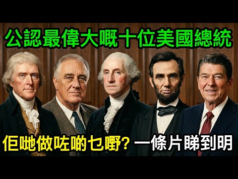 公認最偉大嘅十位美國總統:佢哋做咗啲乜嘢?一条片睇到明