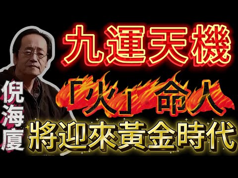 倪海廈揭秘「九運」最大天機:未來20年,財富將瘋狂湧向這三種「火」命人!2024年就是分水嶺!#倪海廈 #天紀 #九運 #火運 #九紫離火 #財運 #暴富 #賺錢 #投資 #行業 #趨勢 #離卦