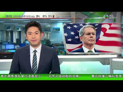 0900 無綫早晨新聞|美國財長冀印度減少採購俄羅斯石油 澤連斯基指與特朗普商烏克蘭防空能力|美國援助阿根廷憂拉美國家被中國主導|美國聯邦政府繼續停擺 特朗普指示動用資金確保軍人如期出糧|TVB