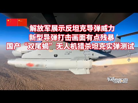 The PLA showcases the power of multiple anti-tank missiles! Live-fire test of the domestically pr...