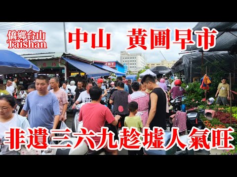 中山市 Zhongshan 黃圃早市圩日趕集丨趁墟要選農歷三六九丨濃厚生活氣息自然形成的广东中山市非物質文化遺產丨2025年9月5日更新 #dimsum #journeys #marketplace