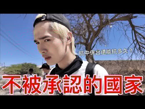 不被承認的國家!