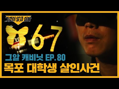 범인은 나비 무늬 스티커를 붙인 차에 타고 있었다? 목포 대학생 살인사건 | 그알 캐비닛