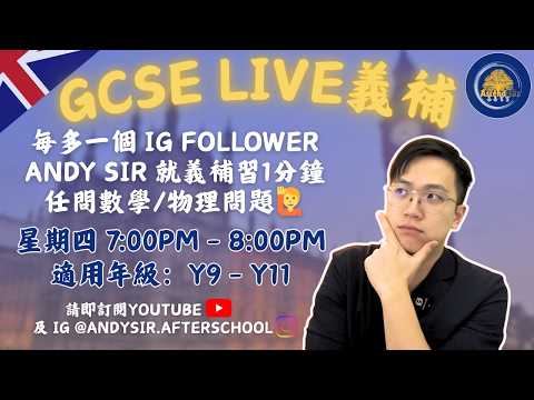 【免費義補】GCSE Live 數學及物理 (Y9-Y11 任問問題)2-4-2026