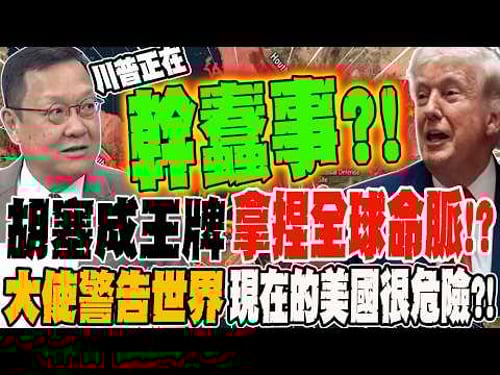 胡塞成王牌 拿捏全球命脈?! 大使警告世界 現在的美國很危險?!
