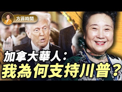 加拿大華人:6歲就受到中共體制迫害;在中國的經歷讓我看懂川普|楊柯佳|#方菲播客