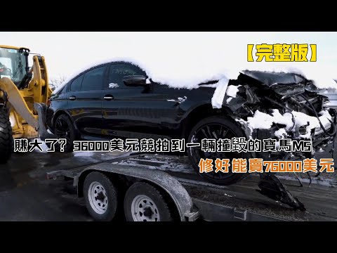 賺大了?36000美元競拍到一輛撞毀的寶馬M5,修好能賣76000美元