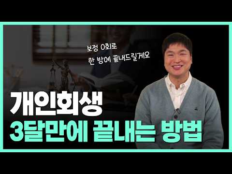 개인회생 절차가 3개월 만에 끝나는 경우도 있습니다. 쉬운 사건과 어려운 사건이 어떤 건지 같이 알아보시죠! 🙌