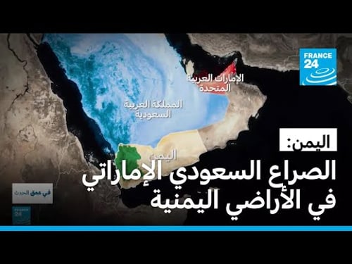 اليمن: أزمة الحلفاء.. الصراع السعودي الإماراتي في الأراضي اليمنية