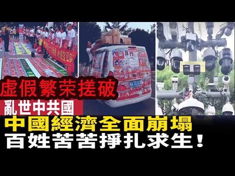 中國經濟慘狀驚人,90%外貿全面消失,製造業死絕,失業睡橋底,真的沒活幹了,中國經濟崩塌360行都難,普通人最後的活路被切斷,失業、斷供、負債每天發生,百姓苦苦掙扎求生,出國打工成為新的活路#中国