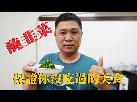 醃韭菜 保證你沒吃過 超級好吃 快學起來