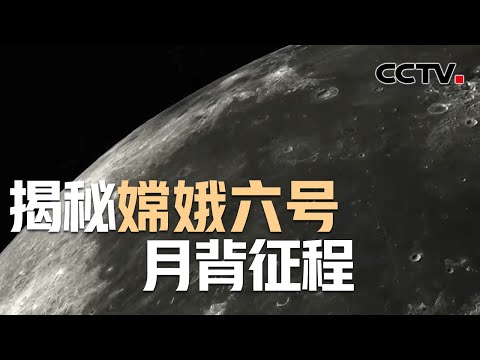 揭秘嫦娥六号月背征程!奔向月球背面想找啥?最清晰的月球全球影像画面公开 | CCTV中文《嫦娥六号》第1集 再出发