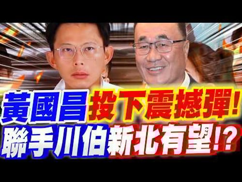 【全字幕】黃國昌投下震撼彈!聯手李四川新北有望了!?ft.林子宇 #賴清德