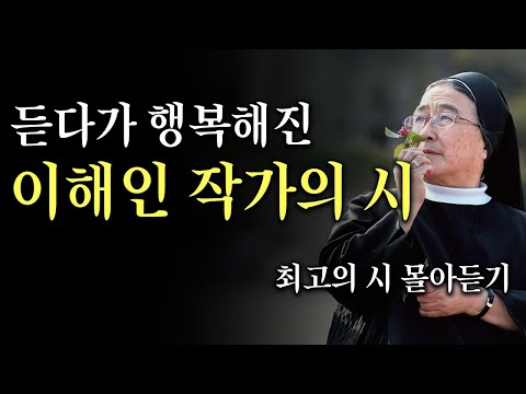 듣다가 행복해진 이해인 작가의 시 #최고의 시 몰아듣기