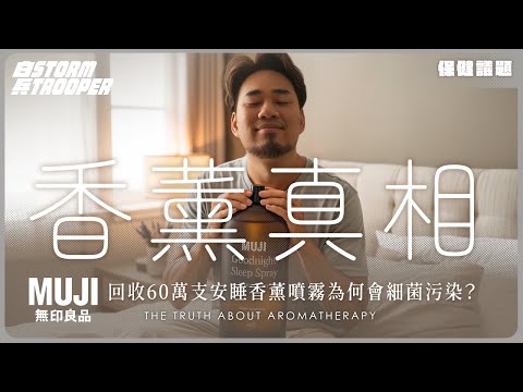 【無印出大事】回收60萬瓶香氛噴霧,|天然精油勿亂用?|香薰產品健康風險大揭秘!車內使用等於毒自己?|咩香薰係安眠神器?|$15成本如何賣$159?