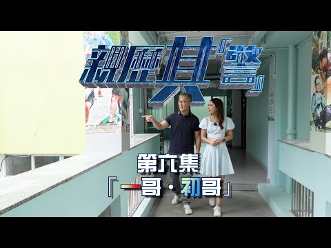 【 親歷其「警」•「一哥 • 初哥」】