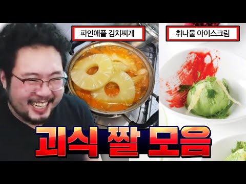 세상에 절대 없을것 같은 음식 찾기 대결 ㅋㅋㅋㅋ 끔찍한 괴식 짤 모음
