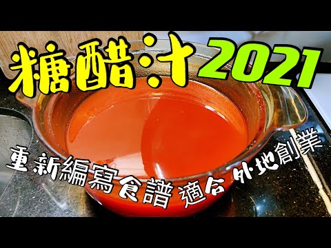 〈職人吹水〉糖醋汁/ 2021重新編寫食譜/ 黃金比例/ 適合海外飲食業網友/ 記得保存和分享 生炒骨/咕嚕肉/糖醋魚法/ 中式豬扒 /中式牛仔骨/ Sweet and sour sauce