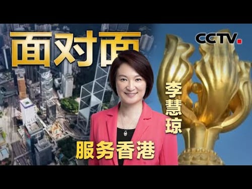 专访香港立法会主席李慧琼:让香港抓住“十五五”规划带来的机会 | CCTV「面对面」