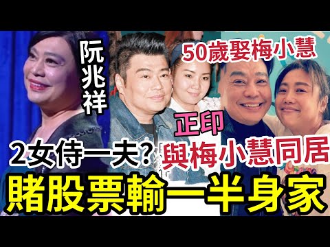 阮兆祥梅小慧同居!50歲二人就結婚!有正印女友「兩女侍一夫」被爆孤寒!賭股票輸一半身家!靚仔歌手入行「迫上梁山扮女人做小丑」#福祿壽 #tvb