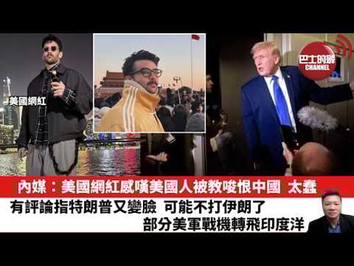 【晨早直播】內媒:美國網紅感嘆美國人被教唆恨中國,太蠢。有評論指特朗普又變臉,可能不打伊朗了,部分美軍戰機轉飛印度洋。26年2月19日