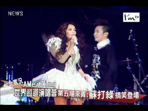 張惠妹AMeiZING世界巡迴演唱會 第五場來賓:蘇打綠