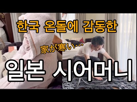 일본 시어머니 방에 한국 온돌을 깔아드렸더니 생긴 일. 추운 집에서 고생하셨는데#hoyaondol