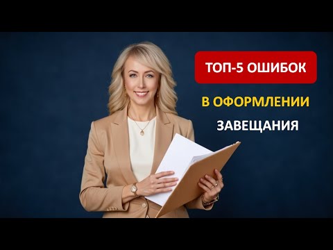 ТОП-5 ОШИБОК В ОФОРМЛЕНИИ ЗАВЕЩАНИЯ