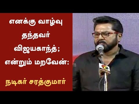 Sarathkumar praises Vijayakanth at tribute event on his 40 years of cinema field | #Vijayakanth