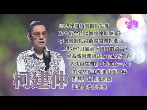 【心所愛的歌】1218 《寫出人生滋味的大俠|柯建仲》
