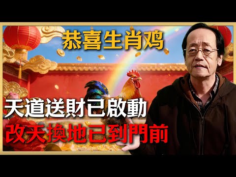 恭喜生肖雞!天降改天換地的大喜訊!不收這筆錢,老天都會生氣!不點開後悔一整年!#倪海廈 #命理 #生肖 #運勢