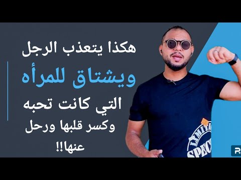 هكذا يتعذب الرجل ويشتاق للمرأه التي كانت تحبه وكسر قلبها ورحل عنها!!