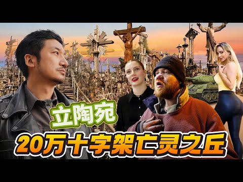 374集 夜訪立陶宛20萬支十字架山,一個死亡上重生到底國度|冒險雷探長|立陶宛