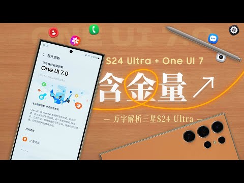 「花生」万字解析三星S24 Ultra:升级One UI7,就是下一台Note10+?