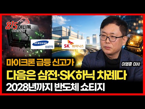 Micron's report... The real reason Samsung Electronics and SK Hynix are now the main players: "Do...