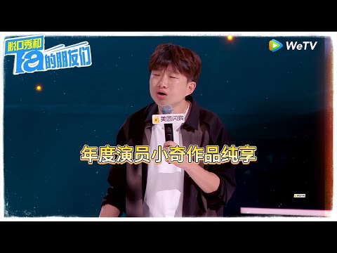年度演员小奇作品纯享!|【脱口秀和Ta的朋友们 第二季】 #脱口秀和Ta的朋友们第二季 #Stand-up Comedy2