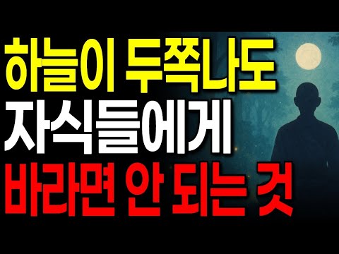 자식들에게 절대 바라면 안 되는 것 '3가지' I 노후 지혜 I 인생 명언 I 오디오북 I 인간관계 조언 I 교훈