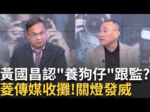 昌關燈人發威! 謝幸恩失業.菱傳媒掰了...下一個換誰?吹哨者協會"不搞狗仔那一套"...昌"養調查員"揭弊? 拗?|【關我什麼事PART1】陳斐娟 主持|20250930 關我什麼事