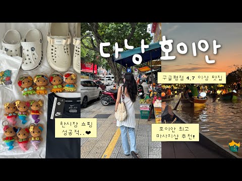 🥭 Da Nang Hoi An travel vlog: 13 places in one day without stopping | Han Market shopping success...