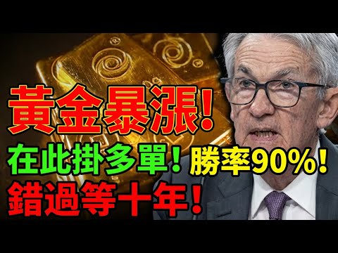 詭異非農報告,引發多空雙殺!這是黃金最後一次洗盤?史詩級主升浪即將開啟?#金價 #黃金 #非農