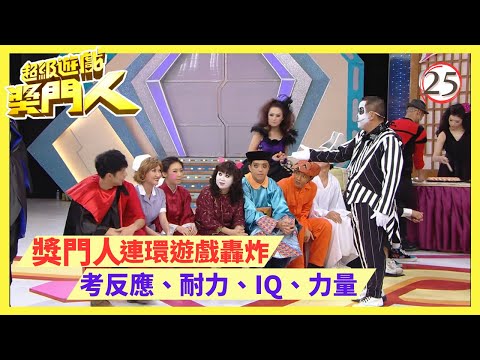 TVB綜藝 | 超級遊戲獎門人 25/28 | 嘉賓︰朱咪咪、張繼聰、李彩華、呂慧儀、周家怡 | 曾志偉、錢嘉樂、金剛、江欣燕、王志安@EO2 | 粵語中字 | TVB 2010