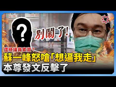 遭綠議員索資!蘇一峰怒嗆「想逼我走」 本尊發文反擊了 @ChinaTimes