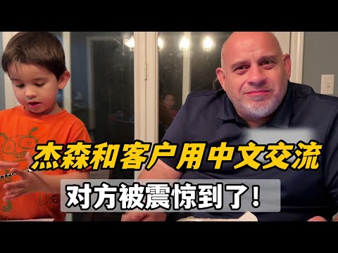 美國老公遇到個中國客戶,開口一講中文給對方整懵了:這麼專業?