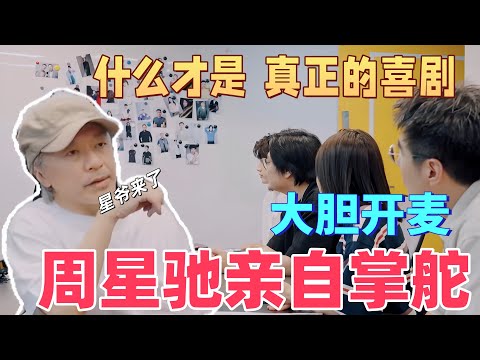 【喜剧之王单口季】周星驰亲自掌舵的节目!星爷作为发起人和大陆脱口秀大咖探讨喜剧,周奇墨:让星爷看看什么是真喜剧!