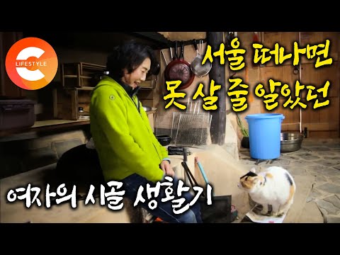 서울 떠나는 건 상상도 안해 본 여자, 백살 넘은 오래된 집에 정착했다🏡ㅣ시골생활 단 한 번도 해본 적 없던 그녀의 시골 예찬기ㅣ#한국기행