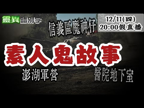 【假直播】ft.鄭秉富 澎湖軍營"輕生魂"喊冤/信義區魔神仔/某醫院病歷室有鬼 @靈異錯別字ctiwugei