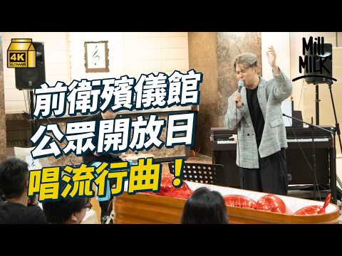 #MM|揭秘66年歷史九龍殯儀館!殯儀界破格搞開放日 與歌手合作搞殯儀音樂會推生死教育 搞殯儀網購紙紮代燒衣 最前衛殯儀館推紙紮燒賣 搞燒街衣活動保育文化習俗|#700萬種生活 #4K